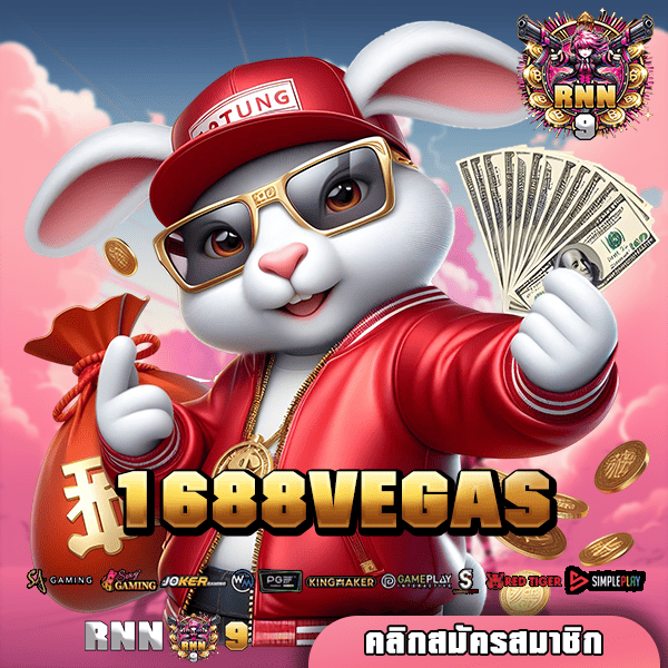 1688VEGAS ทางเข้าเล่น รวมค่ายใหญ่ มีเงินรางวัลมากมาย แตกง่าย 🎰💰