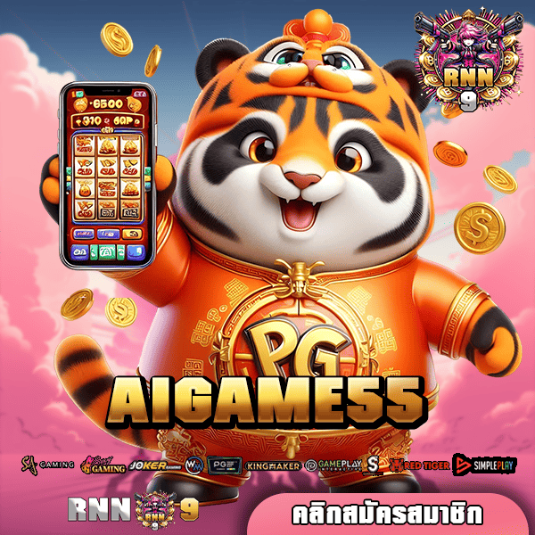 AIGAME55 ทางเข้าเล่น แหล่งหาเงินสุดเจ๋ง แตกง่าย ที่ไม่ควรพลาด