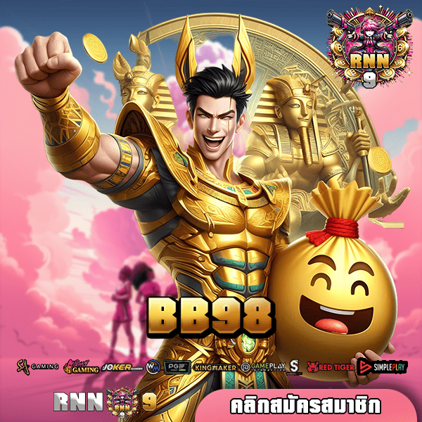 BB98 ทางเข้า รวมเกมสล็อตแตกง่าย ไม่มีขั้นต่ำ งบน้อยเล่นได้เลย