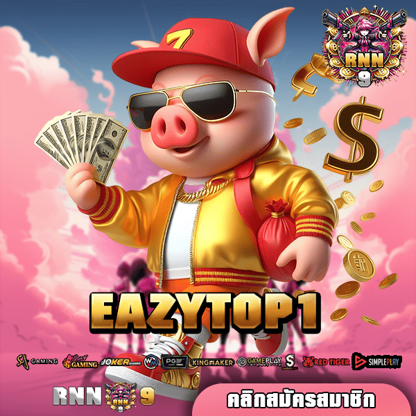 EAZYTOP1 เว็บตรงมาตรฐาน กำไรสูง โปรโมชั่นเยอะ สมัครได้เลย