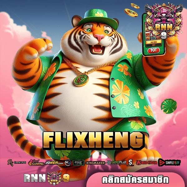 FLIXHENG สล็อตค่ายแม่ อัดแน่นโปรโมชั่น ลุ้นเงินล้านทุกวัน