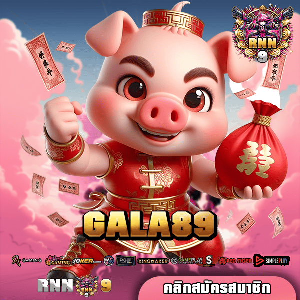 GALA89 ทางเข้าเว็บใหม่ โบนัสแตกไว สร้างกำไรเกินคาดการณ์ 🎰🔥