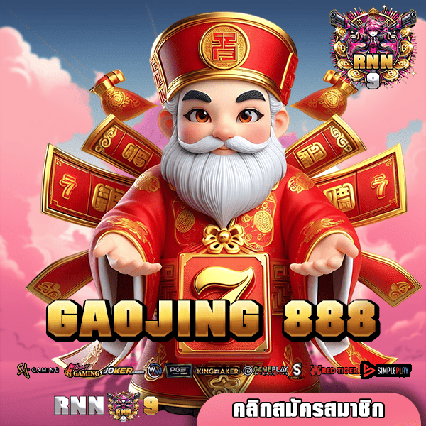 GAOJING 888 ทางเข้า เว็บต่างประเทศ จากบริษัทแม่ ไม่ผ่านคนกลาง