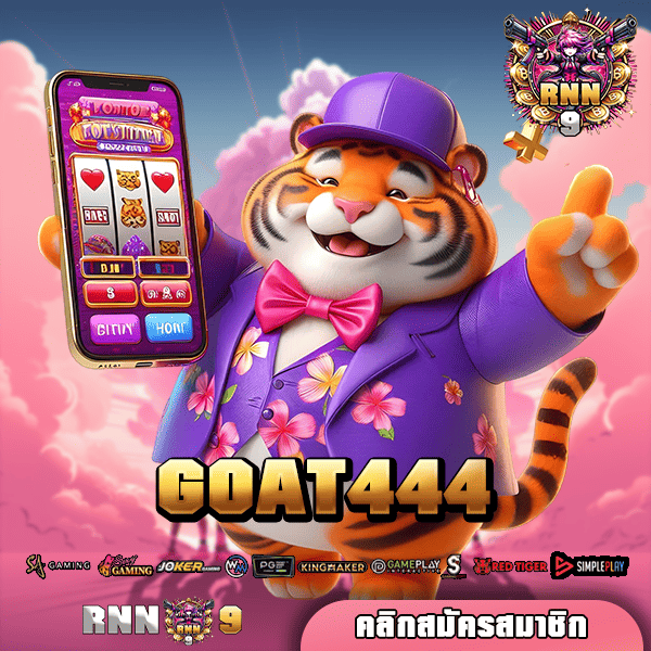 GOAT444 ทางเข้า สล็อตแตกหนัก เบทถูก เริ่มต้นปั่นเพียง 1 บาท