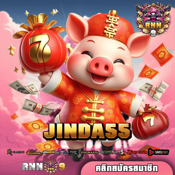 JINDA55 ทางเข้า รวมเกมขวัญใจทุนน้อย ฝากถอนง่าย ไม่มีขั้นต่ำ