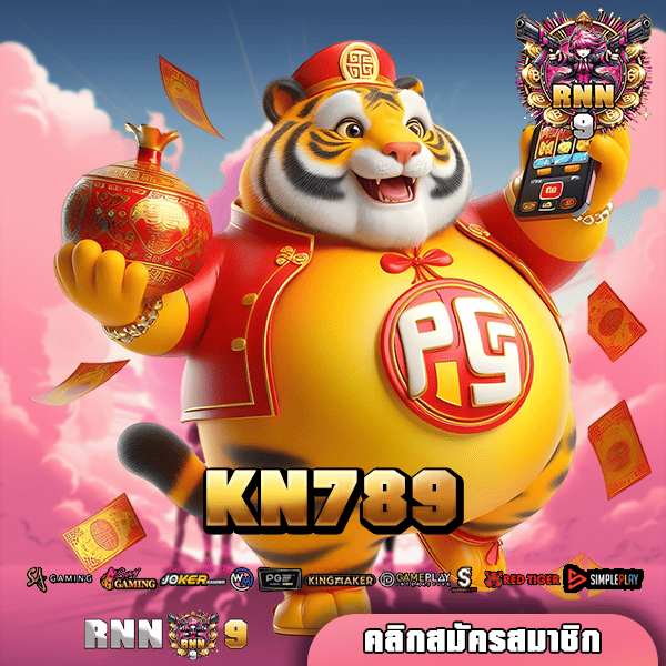 KN789 เว็บใหญ่ มาตรฐานสูง บริษัทแม่ดูแล รวมเกมทำเงินครบ