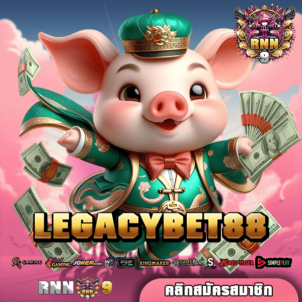 LEGACYBET88 เว็บตรง เกมทำเงินออนไลน์ เล่นง่ายหาเงินผ่านมือถือ