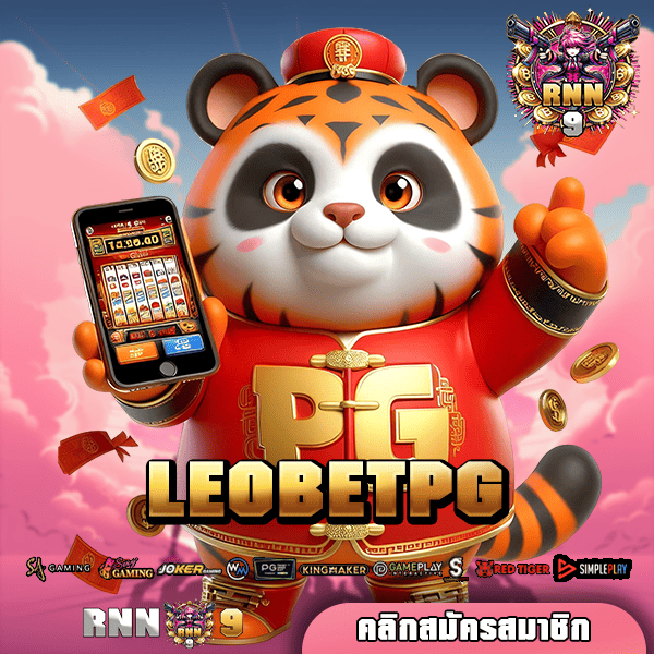 LEOBETPG ทางเข้าเล่น สล็อตใหญ่ รวมทุกค่ายดัง ครบจบที่เดียว