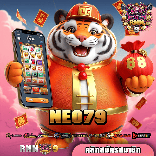 NEO79 เว็บสล็อตแตกโหด ยืน 1 เรื่องฝากถอน โอนจริงไม่มีโกง