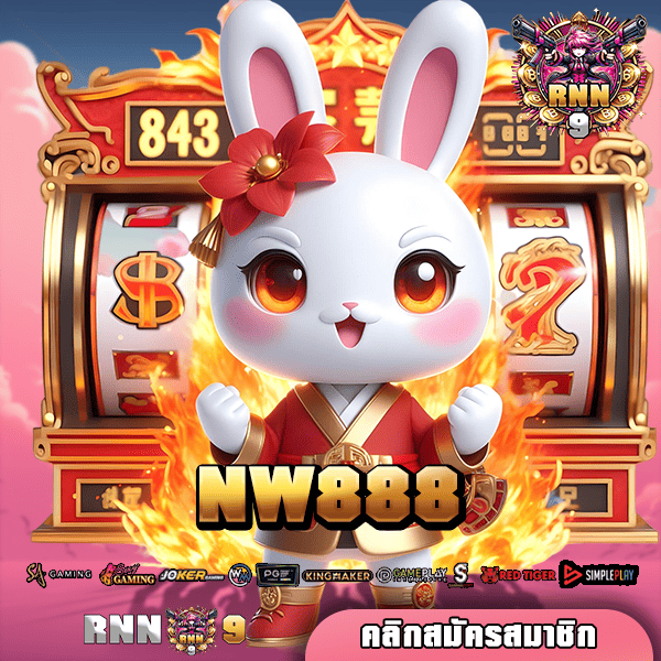 NW888 ทางเข้าสล็อตแตกโหด เข้ารอบบิ๊กวินไม่อั้น กำไรไม่มีเบรค 🎰💰