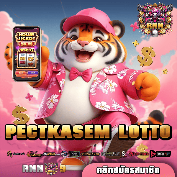 PECTKASEM LOTTO ทางเข้าเล่น เว็บตรงอันดับ 1 ปลอดภัย จ่ายจริง