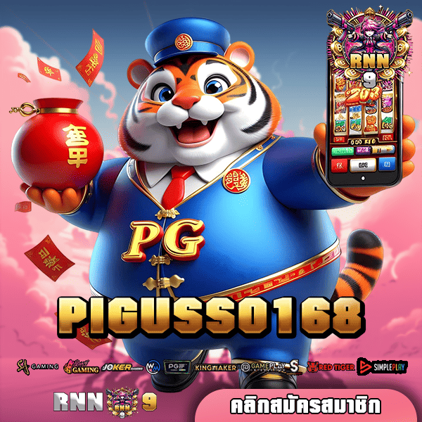 PIGUSSO168 ทางเข้า รวมเกมได้เงินจริง มาตรฐาน เล่นได้จ่ายจริง