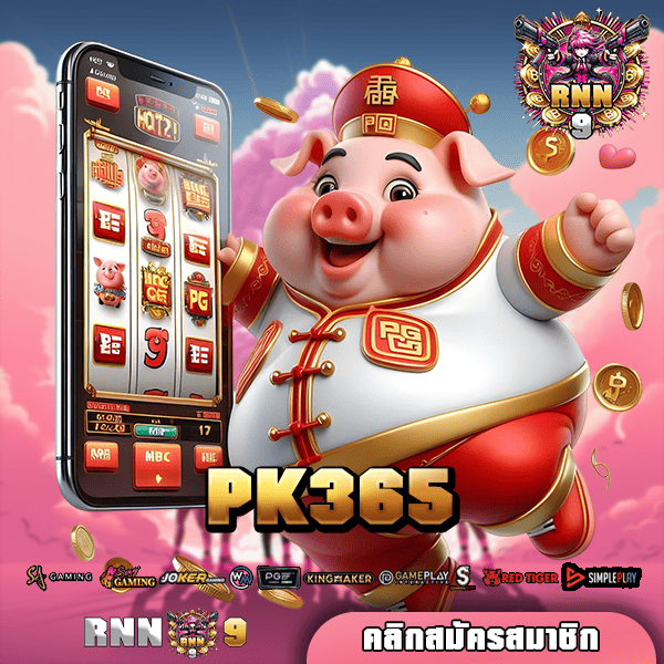 PK365 ทางเข้า เว็บสล็อตเบทถูก ลิขสิทธิ์แท้ เริ่มปั่น 1 บาท