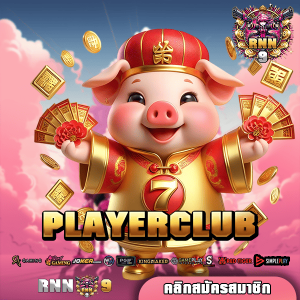 PLAYERCLUB ทางเข้า สล็อตเว็บใหม่ กำไรโดนใจ รวมเกมทำเงินเพียบ