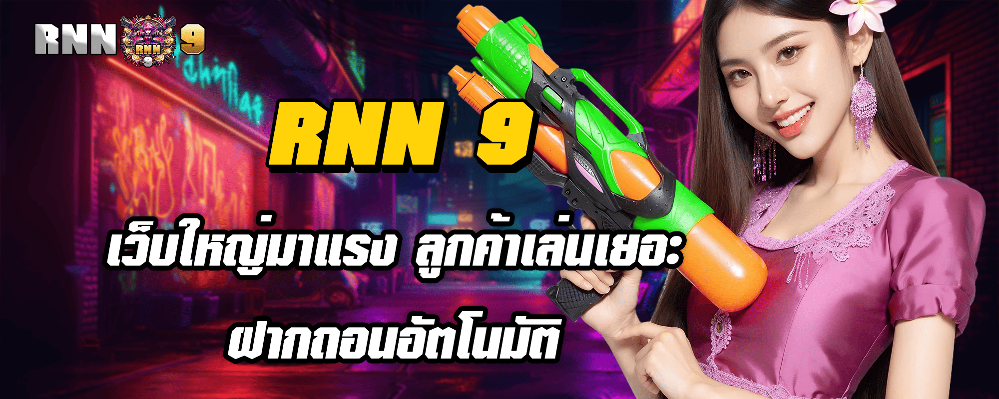 RNN 9 เว็บใหญ่มาแรง ลูกค้าเล่นเยอะ ฝากถอนอัตโนมัติ