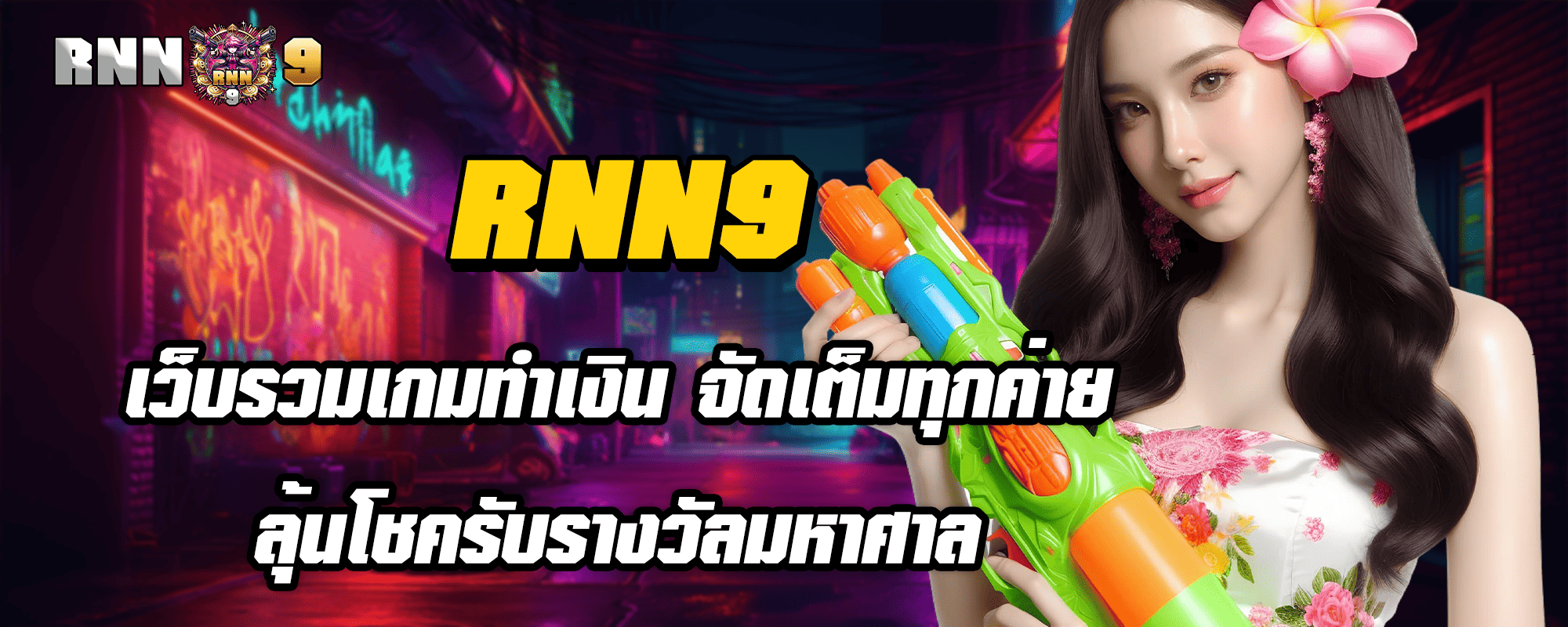 RNN9 เว็บรวมเกมทำเงิน จัดเต็มทุกค่าย ลุ้นโชครับรางวัลมหาศาล