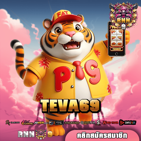 TEVA69 ทางเข้าเล่น รวมเกมยอดนิยม อัดครบทุกค่าย ในเว็บเดียว