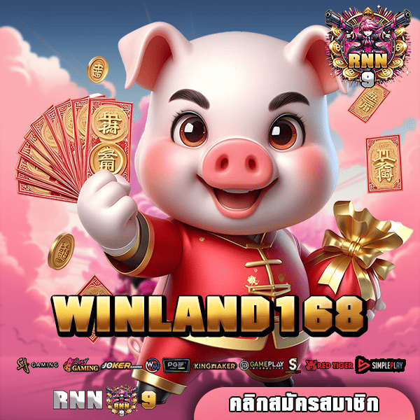 WINLAND168 ทางเข้า เว็บเกมทำเงินดี เล่นเกมไหนก็แตกหนัก ท้าให้ลอง 🎰🔥