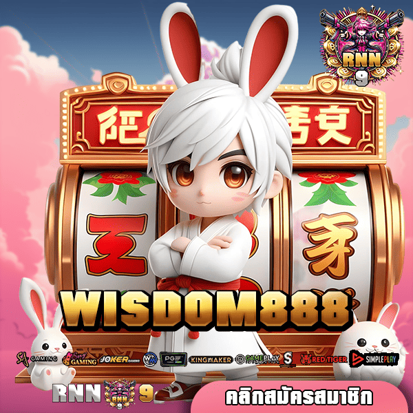 WISDOM888 ทางเข้า รวมเกมแตกง่าย เว็บตรง ไม่มีล็อกยูส 100%