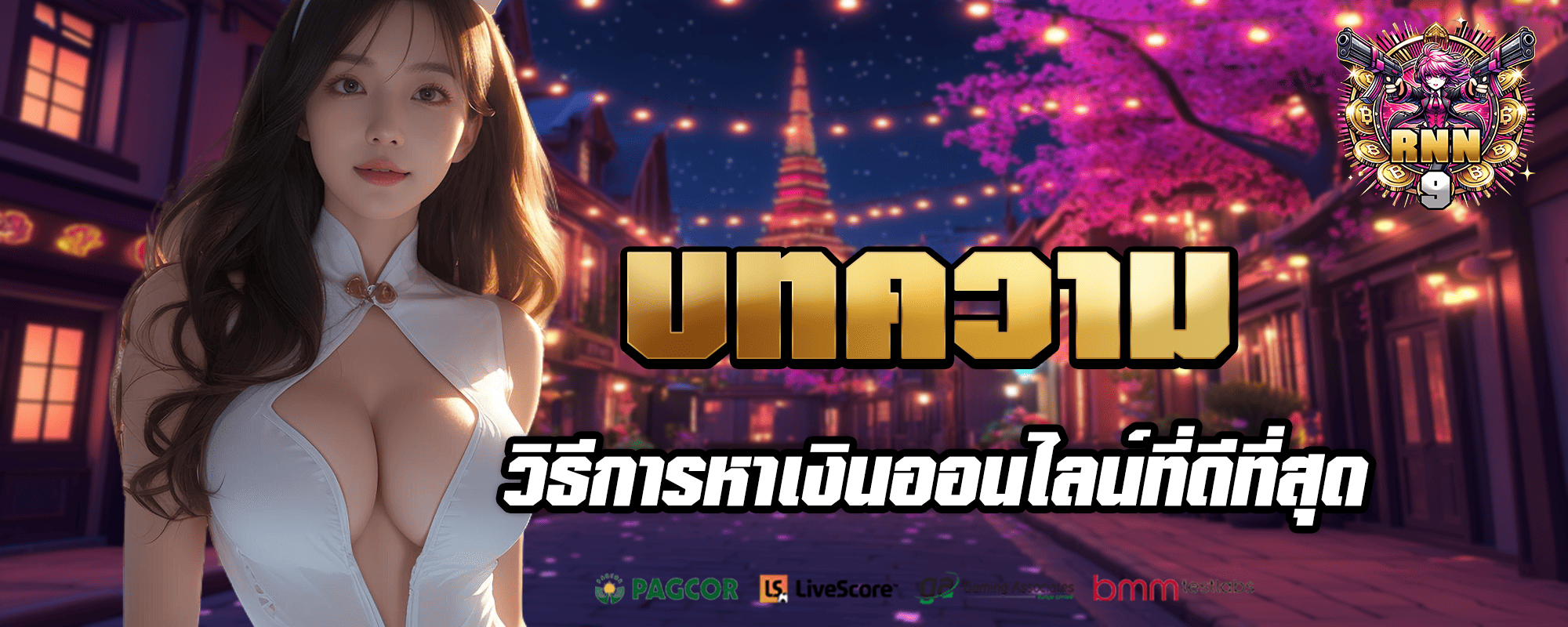 rnn9 ปก บทความ